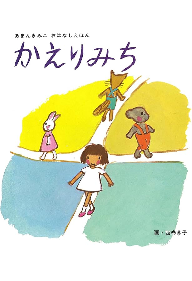 Amazon.co.jp: くっきーだぁいすき (こどものくに傑作絵本) : 間 Amazon.co.jp: くっきーだぁいすき (こどものくに傑作絵本) : 間